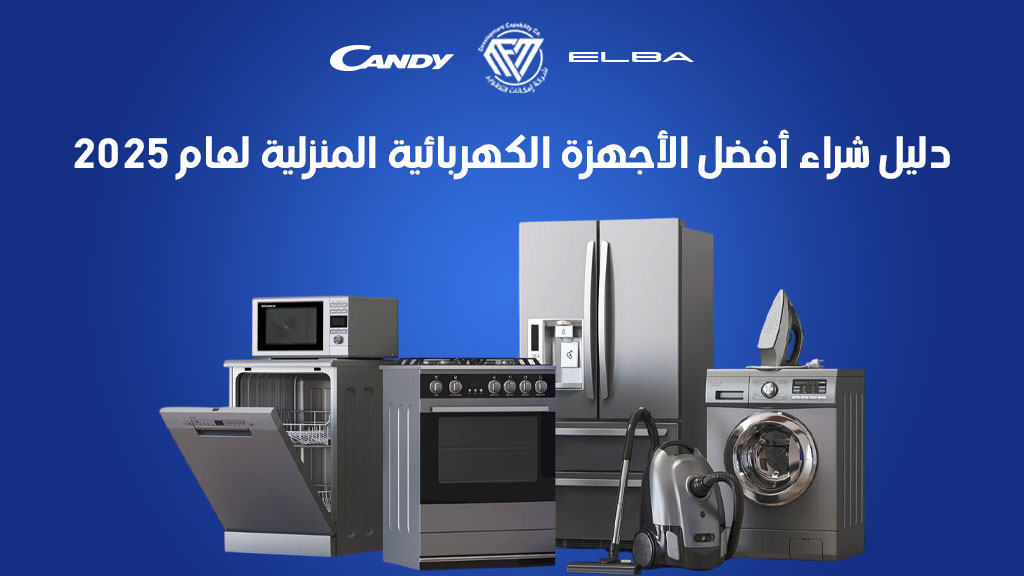 أفضل الأجهزة الكهربائية