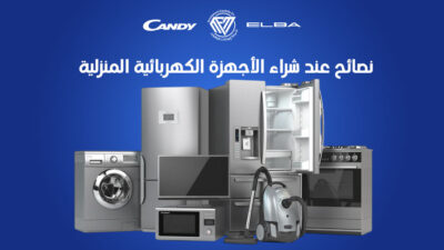أفضل الأجهزة الكهربائية