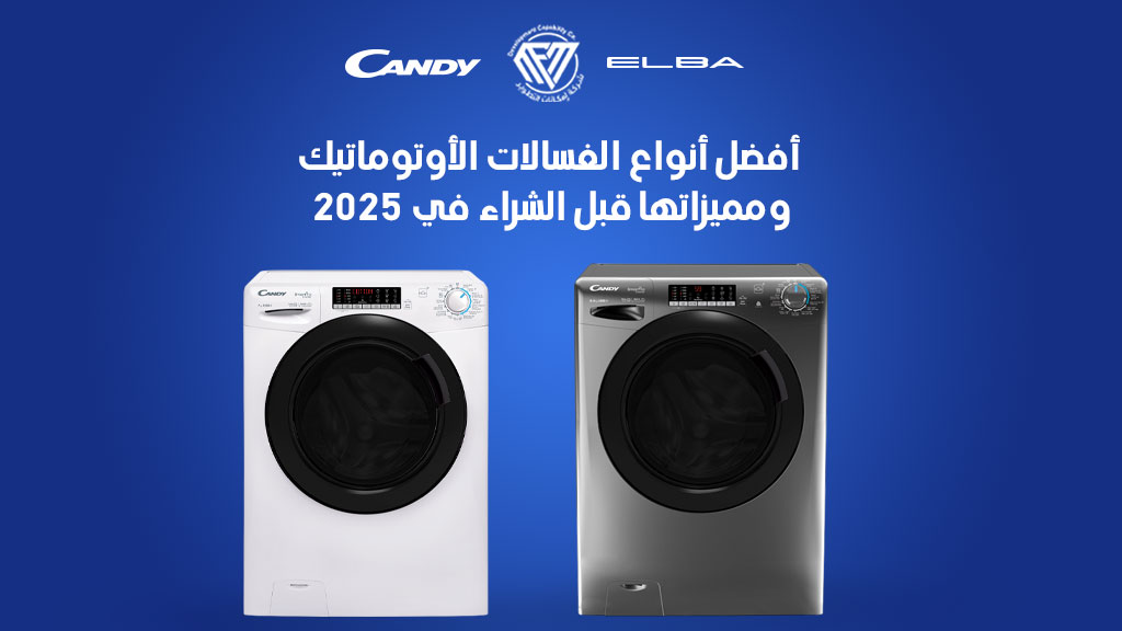 الغسالات الأوتوماتيك