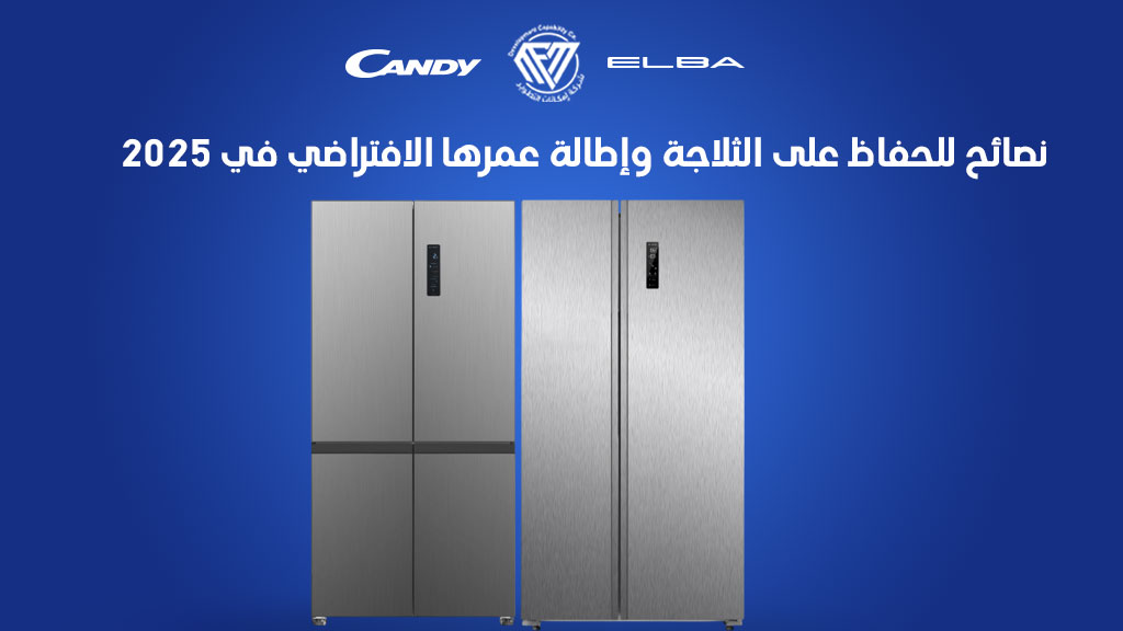 نصائح للحفاظ على الثلاجة