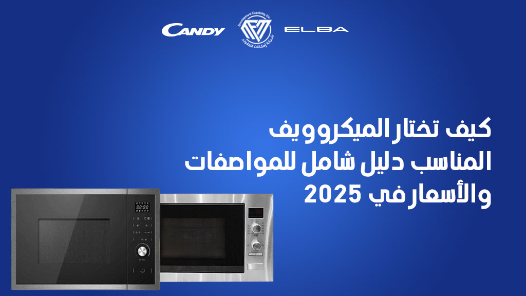 الميكروويف المناسب