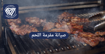 صيانة مفرمة اللحم