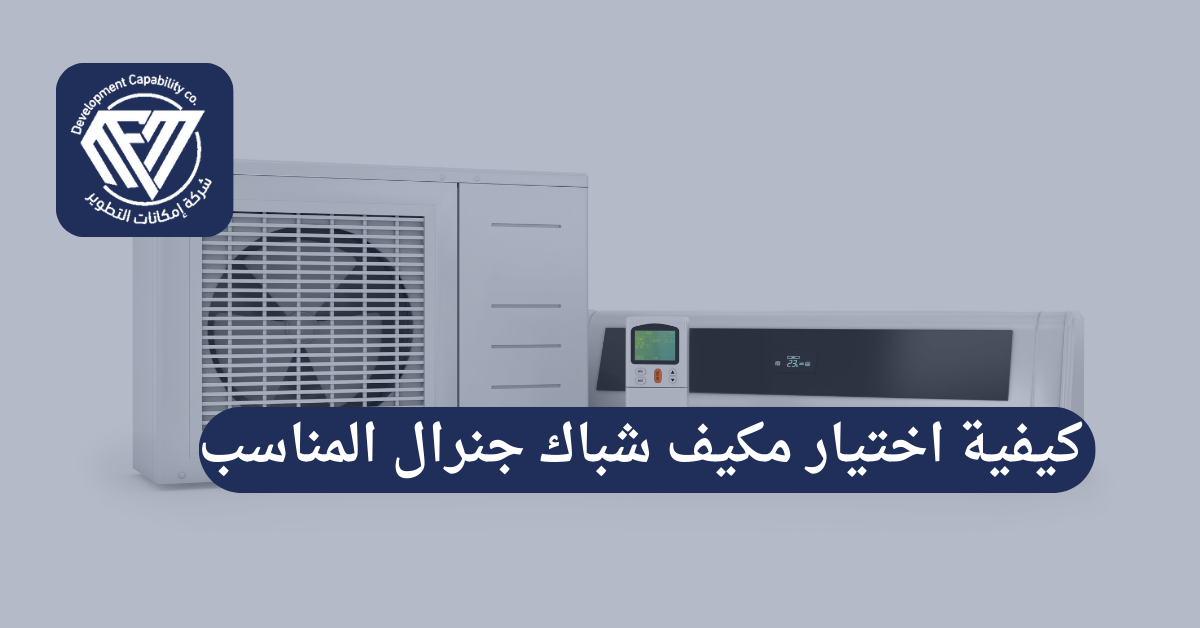 مكيف شباك جنرال