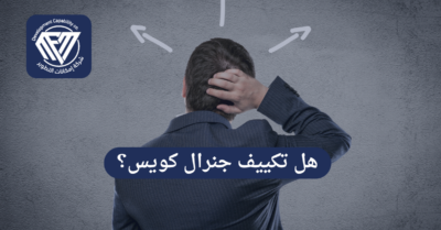هل تكييف جنرال كويس؟