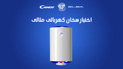 السخان الكهربائي