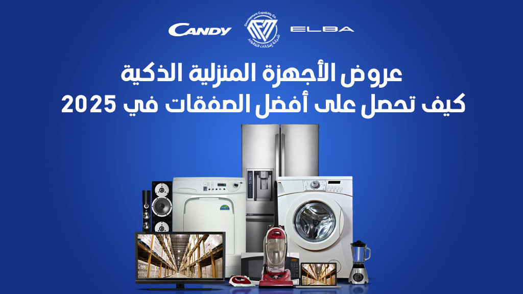 الأجهزة المنزلية الذكية