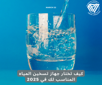 اختيار سخان المياه, أفضل سخان مياه 2025, سخانات المياه الكهربائية, سخانات المياه الغاز, توفير الطاقة في السخانات, مقارنة سخانات المياه, أفضل أنواع سخانات المياه, دليل شراء سخان مياه, نصائح لشراء سخان مياه, سخان مياه موفر للطاقة,جهاز تسخين المياه