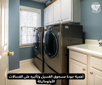 الغسالات الأوتوماتيكة