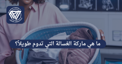 الغسالات الأوتوماتيكية