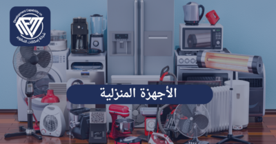 الأجهزة المنزلية