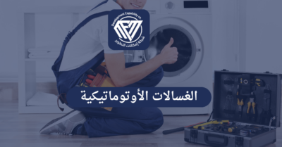 الغسالات الأوتوماتيكية