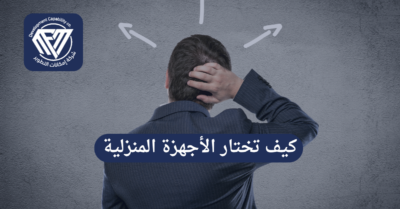 الأجهزة المنزلية