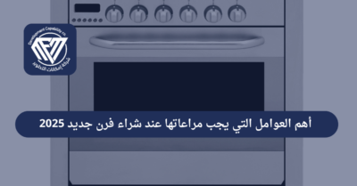 شراء فرن جديد