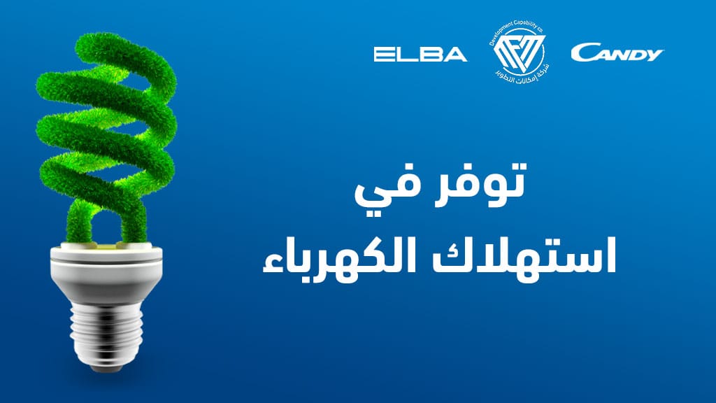 استهلاك الكهرباء للاجهزة المنزلية,توفير استهلاك الكهرباء,استهلاك الكهرباء,استهلاك الاجهزه المنزليه للكهرباء,ترشيد استهلاك الكهرباء,كيف توفر في استهلاك الكهرباء,تخفيض استهلاك الكهرباء,تقليل استهلاك الكهرباء,توفير الكهرباء,الاجهزة التى تستهلك الكهرباء,استهلاك الكهرباء للفرن الكهربائى,الأجهزة الأكثر استهلاكا للكهرباء في المنزل,نصائح لتخفيض استهلاك الكهرباء عند استخدام غسالة الأطباق,خطوات لتقليل استهلاك الكهرباء عند استخدام غسالة الأطباق