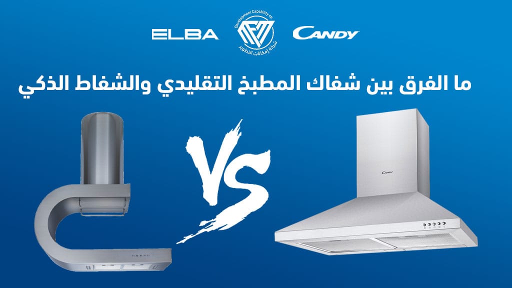 المنزل الذكي,المضخه الذكيه,قوة الشفط,شفاط البا,شفاط المطبخ,شفاط الجزيرة,شفاطات المطبخ,شفاط تركي,شفاطات المطابخ,شفاط,كيف اختار شفاط الحمام,تركيب شفاط,شفاط اريستون,اسعار شفاطات المطبخ,افضل شفاط مطبخ,شفاط تربو لاين ايطالي,شفاط كيتشن لاين,شفاط مطبخ,شفاط هرمي,شفاط زجاج,احسن شفاط,شفاط بيكو,ماهي مقاسات شفاط الحمأم,شفاط ارستون مدمج,شفاط ارستون بلت ان,شفاط بلت ان,شفاط بيورتي,شفاط تورنيدو,شفاط تربو اير,هل يوجد برق بين شفاط الحمأم شفاط المطبخ