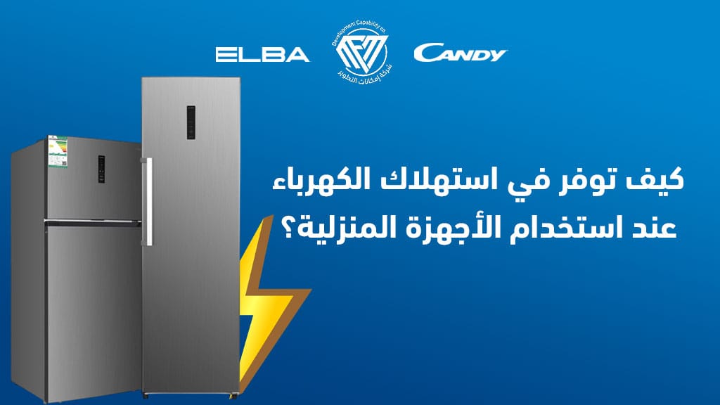 استهلاك الكهرباء للاجهزة المنزلية,توفير استهلاك الكهرباء,استهلاك الكهرباء,استهلاك الاجهزه المنزليه للكهرباء,ترشيد استهلاك الكهرباء,كيف توفر في استهلاك الكهرباء,تخفيض استهلاك الكهرباء,تقليل استهلاك الكهرباء,توفير الكهرباء,الاجهزة التى تستهلك الكهرباء,استهلاك الكهرباء للفرن الكهربائى,الأجهزة الأكثر استهلاكا للكهرباء في المنزل,نصائح لتخفيض استهلاك الكهرباء عند استخدام غسالة الأطباق,خطوات لتقليل استهلاك الكهرباء عند استخدام غسالة الأطباق