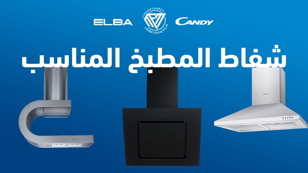 كيفية عمل شفاط المطبخ,كيفية تثبيت شفاط المطبخ,كيفية تشغيل شفاط المطبخ,كيف اعرف مقاسات المطبخ,شفاط المطبخ فوق البوتاجاز,شفاط المطبخ في الشباك,تركيب شفاط المطبخ على الشباك,شفاط المطبخ قوي,قوة شفاط المطبخ,قوة شفط شفاط المطبخ,قياسات المطبخ,شفاط روائح المطبخ,المطبخ,كيف اصمم مطبخي,تصميم المطبخ,موقد المطبخ المسطح,قياسات المطبخ العصري المغربي,مقاسات طبلة المطبخ,مقاسات المطبخ,المطبخ المغربي,قياسات الكتروميناجي للمطبخ,قياسات المطابخ