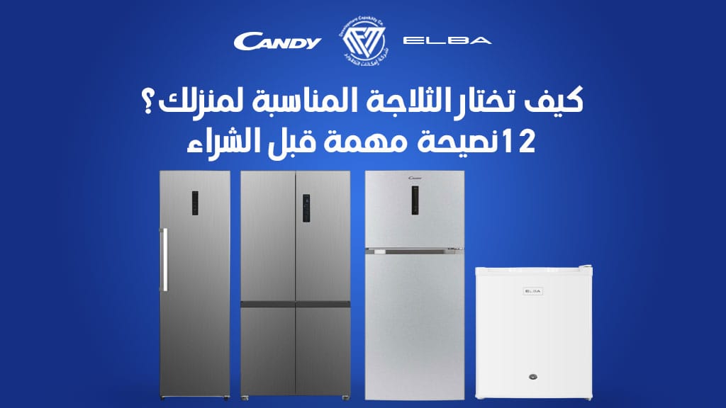 اجهزة المنزل,الثلاجة,ثلاجة,ثلاجة المنزل,تبريد الثلاجة,معاييراختيار البراد (الثلاجة) المناسب,ثلاجة لعائلتك وميزات الثلاجة المثالية,ضعف تبريد الثلاجة,نصائح قبل شراء ثلاجة مناسبة,أفضل ثلاجة لعائلتك وميزات الثلاجة المثالية,افضل انواع الثلاجات,اسعار الثلاجات,الثلاجة الكريازى,أفضل ثلاجة لعائلتك وميزات الثلاجة,الثلاجة الذكية,درجة الثلاجة,طبلة الثلاجة,ثلاجة lg,اعطال الثلاجة,كم من الوقت تحتاج الثلاجة للفصل,الثلاجة لا تعمل,الثلاجة لا تجمد,لف بكرة الثلاجة