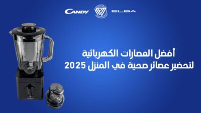 العصارات الكهربائية