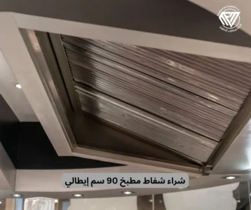 شفاط مطبخ 90 سم إيطالي