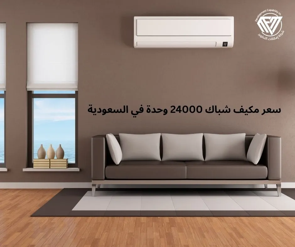 مكيف شباك 24000 وحدة في السعودية
