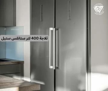 ثلاجة 400 لتر ستانلس ستيل