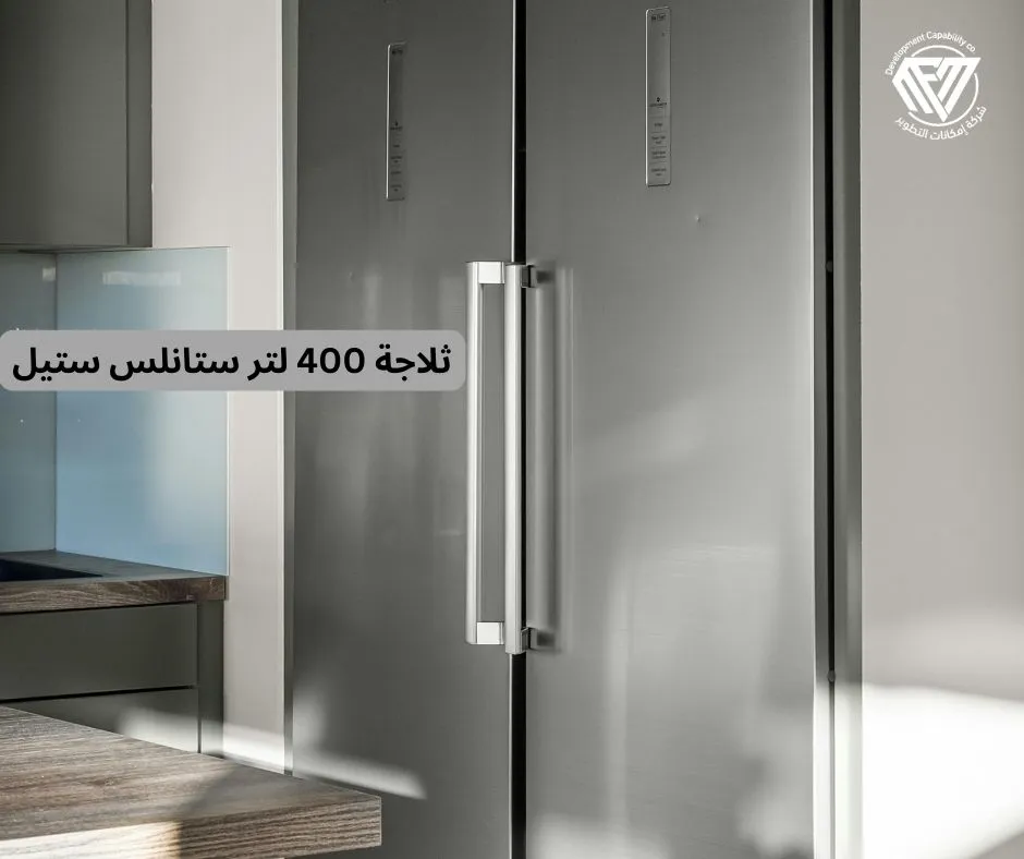 ثلاجة 400 لتر ستانلس ستيل