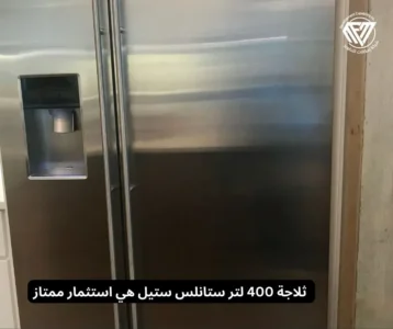 ثلاجة 400 لتر ستانلس ستيل