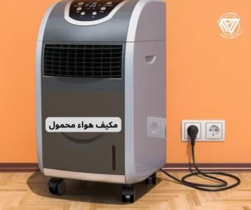 شراء مكيف هواء محمول في السعودية