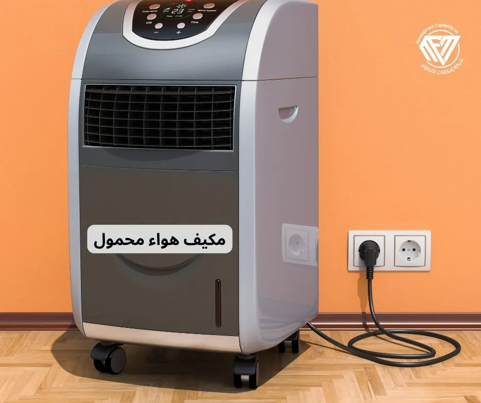 شراء مكيف هواء محمول في السعودية