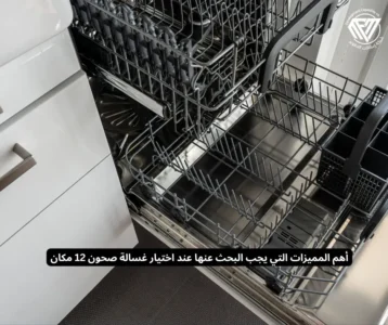 سعر غسالة صحون 12 مكان
