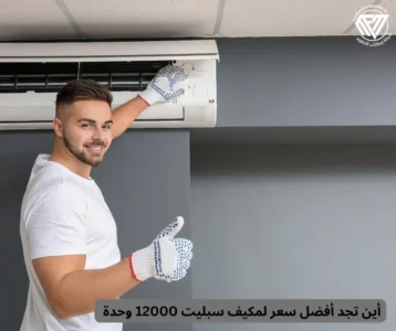 مكيف سبليت 12000 وحدة