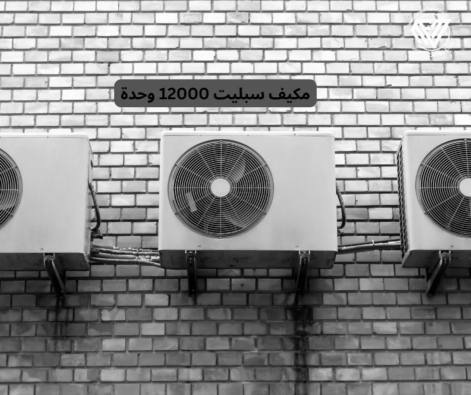 مكيف سبليت 12000 وحدة