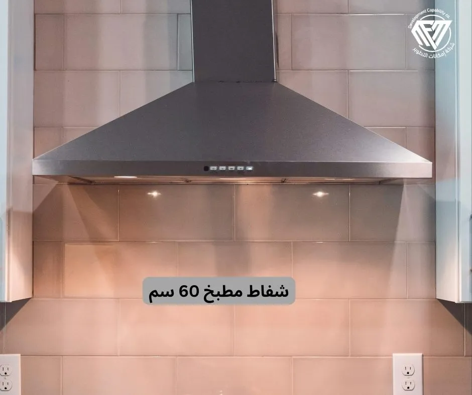 شفاط مطبخ 60 سم