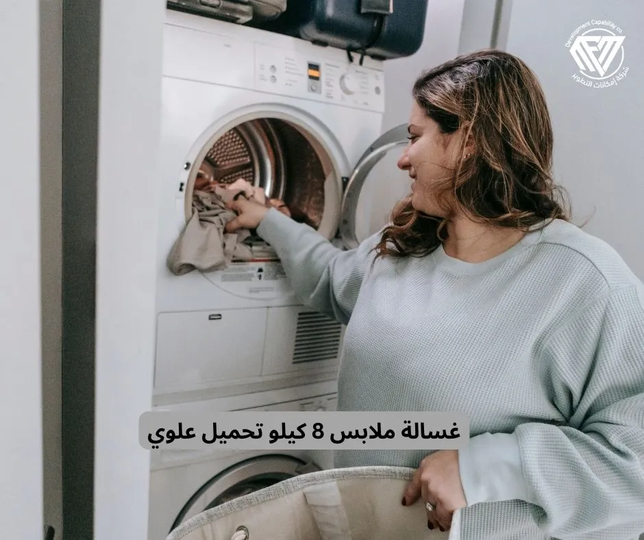 غسالة ملابس 8 كيلو تحميل علوي