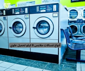غسالة ملابس 8 كيلو تحميل علوي