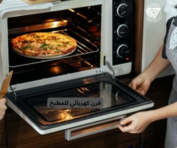 كيف تختار فرن كهربائي للمطبخ