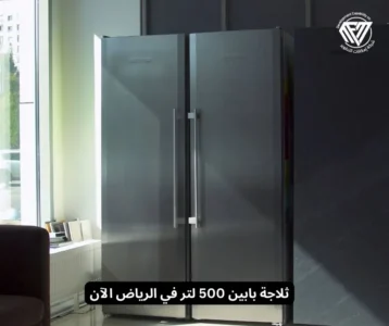 ثلاجة بابين 500 لتر في الرياض