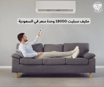 مكيف سبليت 18000 وحدة سعر
