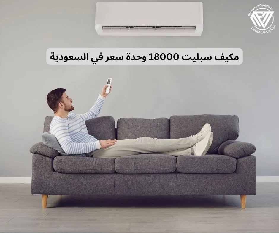 مكيف سبليت 18000 وحدة سعر