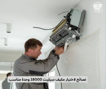 مكيف سبليت 18000 وحدة سعر