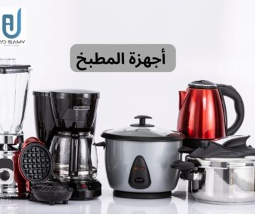 أجهزة المطبخ 