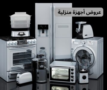 عروض أجهزة منزلية