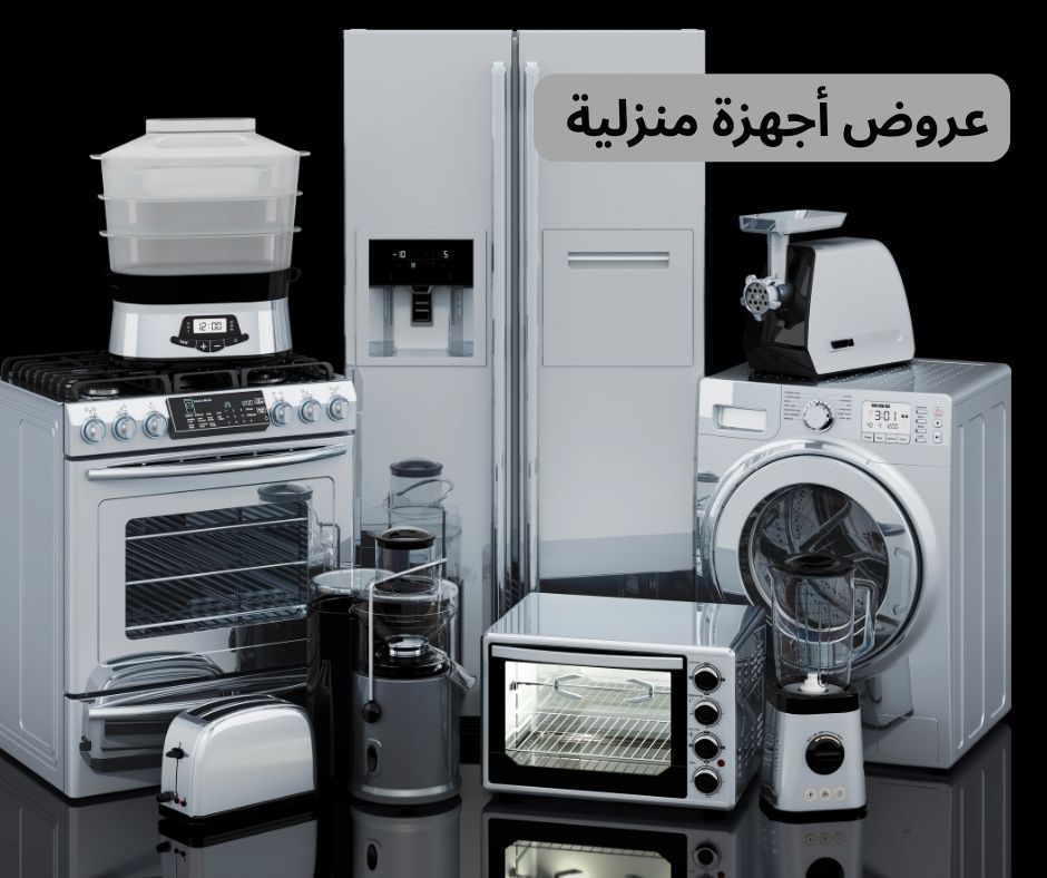 عروض أجهزة منزلية