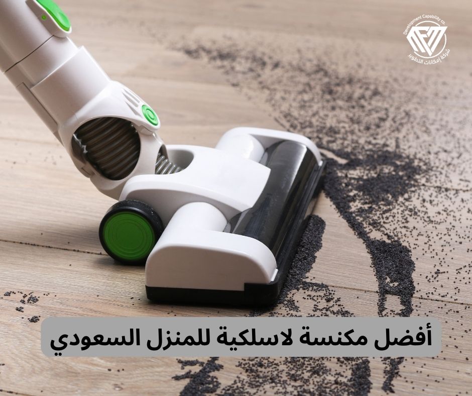 أفضل مكنسة لاسلكية للمنزل السعودي