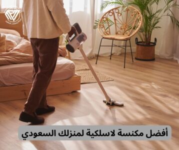 أفضل مكنسة لاسلكية لمنزلك السعودي
