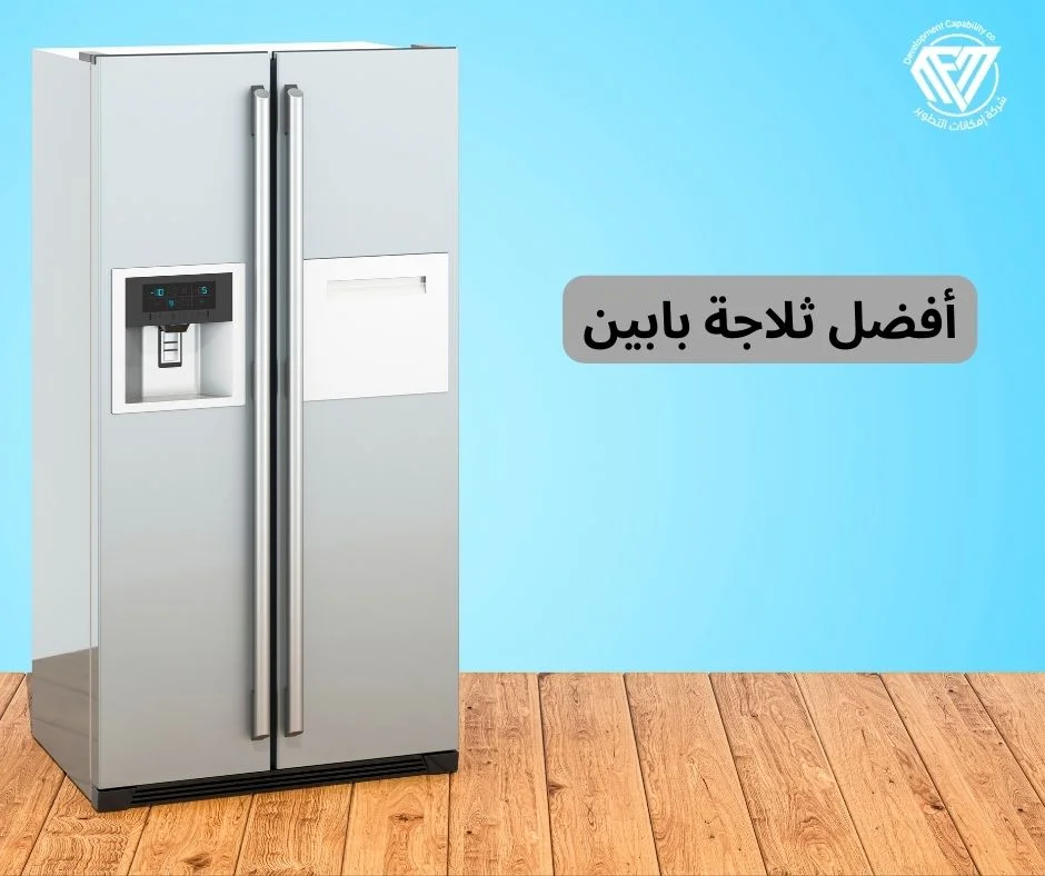 أفضل ثلاجة بابين
