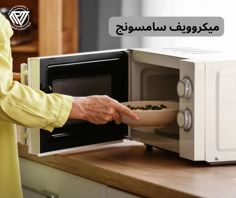 ميكروويف سامسونج