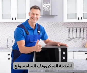 تشكيلة الميكروويف السامسونج