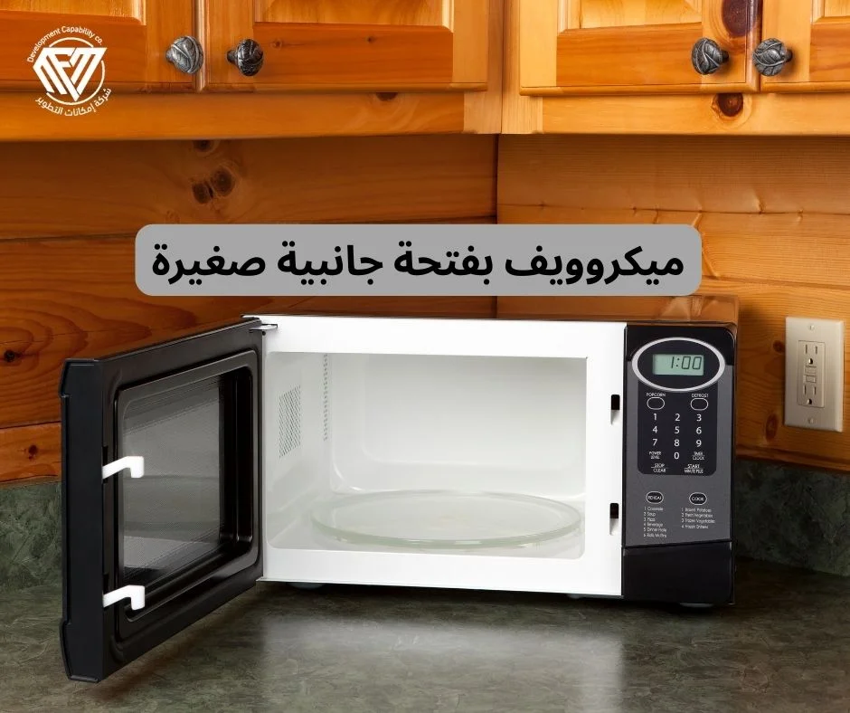 ميكروويف بفتحة جانبية صغيرة